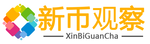 新币观察